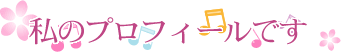 プロフィール